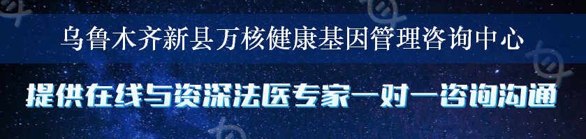 乌鲁木齐新县万核健康基因管理咨询中心